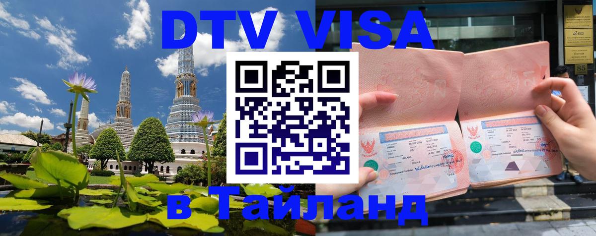 Стоимость и условия DTV визы — оформление в Таиланд под ключ - 
